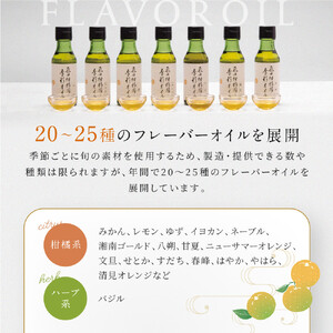 飛田柑橘園の季彩オイル　2本セット | 湯河原町 飛田柑橘園 自家製 フレーバーオイル ドレッシング 料理 果実の香り