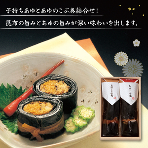 あゆのこぶ巻 詰合せ 2本入