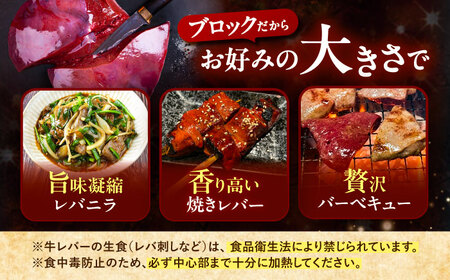 北海道 十勝 ハーブ牛 牛肉 生レバー ブロック 400g（200g×2） 《足寄町》【株式会社ノベルズ食品】[BEAQ018]