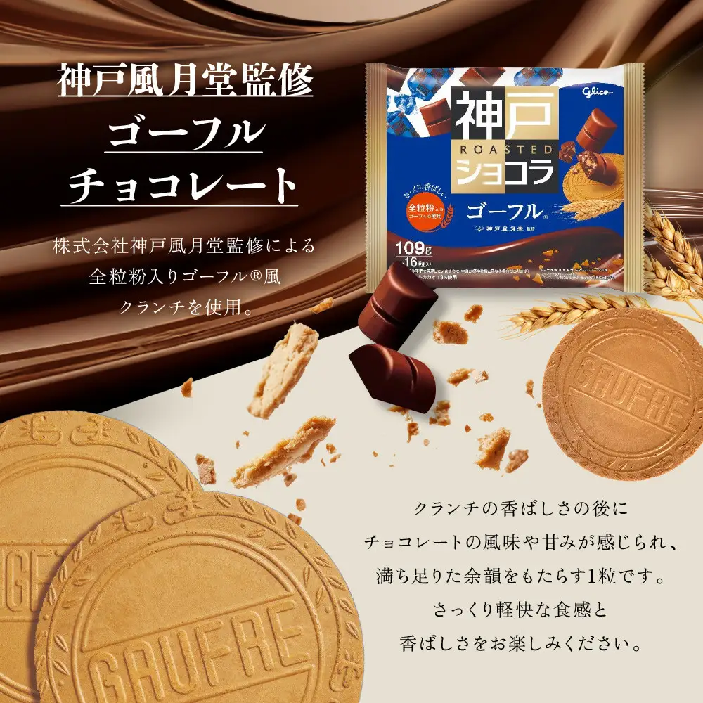 グリコ　神戸ローストショコラ ＜ゴーフル＞