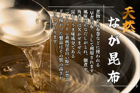 【北海道根室産】昆布漁師のだし昆布(なが昆布100g×4袋) G-50024