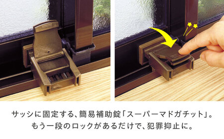 セイエイ(seiei)【スーパーマドガチット 2個入 ブロンズ 4個組(8個)】防犯対策 窓 ロック ウインドロック 網戸ストッパードア 子供 安全ロック 指はさみ防止 大阪府高槻市/清水産業株式会社[AOET012]