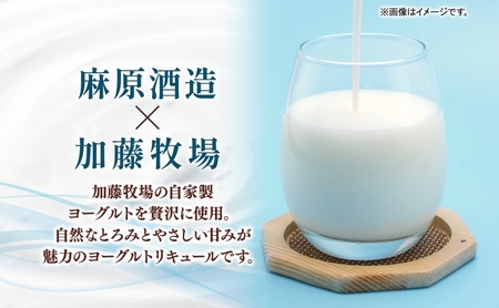 麻原酒造 越生ブリュワリー 加藤牧場コラボ ヨーグルトリキュール 700ml 1本 お酒 酒 アルコール アルコール飲料 ヨーグルト リキュール ストレート ロック 割り ジュース割り アレンジ カクテル お取り寄せ ご当地 送料無料 埼玉県 日高市