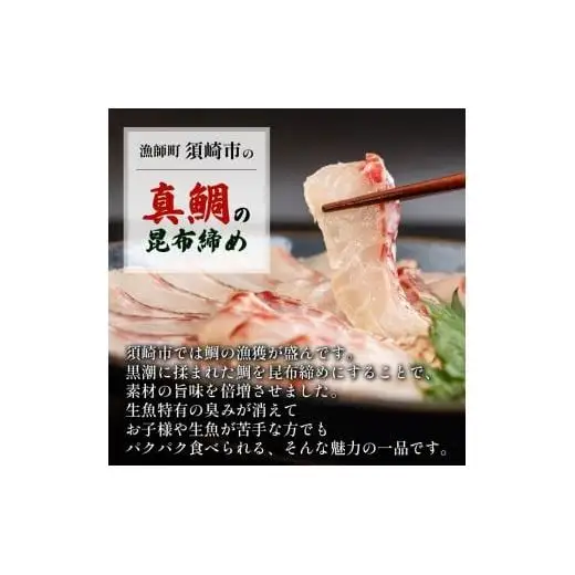 昆布締め 高知県 須崎市 刺身 昆布〆 鯛