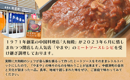 中標津 想い出キッチン「河亭のミートソース」　「やまやのミートソース」２種×１箱食べ比べセット【3203701】