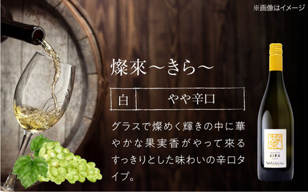 白ワイン 燦來 きら KIRA 750ml×6本[APAZ126]白ワイン