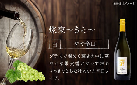 【全12回定期便】白ワイン 燦來 きら KIRA 750ml×1本[APAZ131]白ワイン
