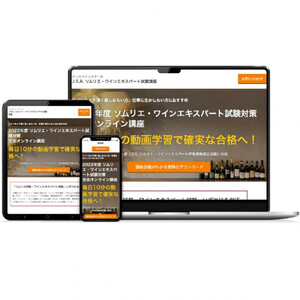 【2026年度】ソムリエ・ワインエキスパート１次試験対策オンライン講座