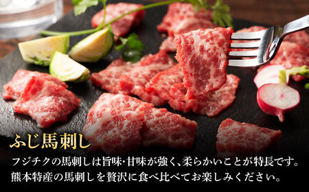 【全6回定期便】ふじ馬刺し 贅沢詰合せ 3996 BHAD134 馬刺し