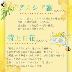 比布町産 はちみつ 「ぴっぷみつ（あかしあ・特上百花）」150ml 各1本 セット 北海道産 国産 非加熱 純粋はちみつ ハチミツ 蜂蜜 ハニー アカシア 百花蜜 瓶 ビン 詰め合せ 北海道 比布町 ぴっぷ 1012-011