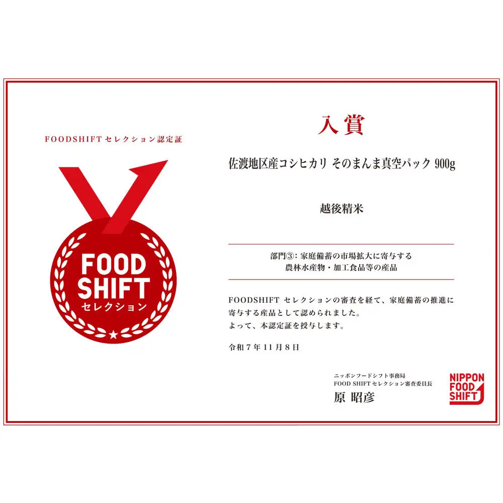 【FOOD SHIFTセレクション入賞！】佐渡地区産コシヒカリ そのまんま真空パック 900g×3袋セット