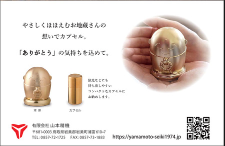 ありがとう地蔵（カプセル納骨像）シャンパンゴールドタイプ 納骨カプセル１連タイプ｜鳥取 岩美【77040】