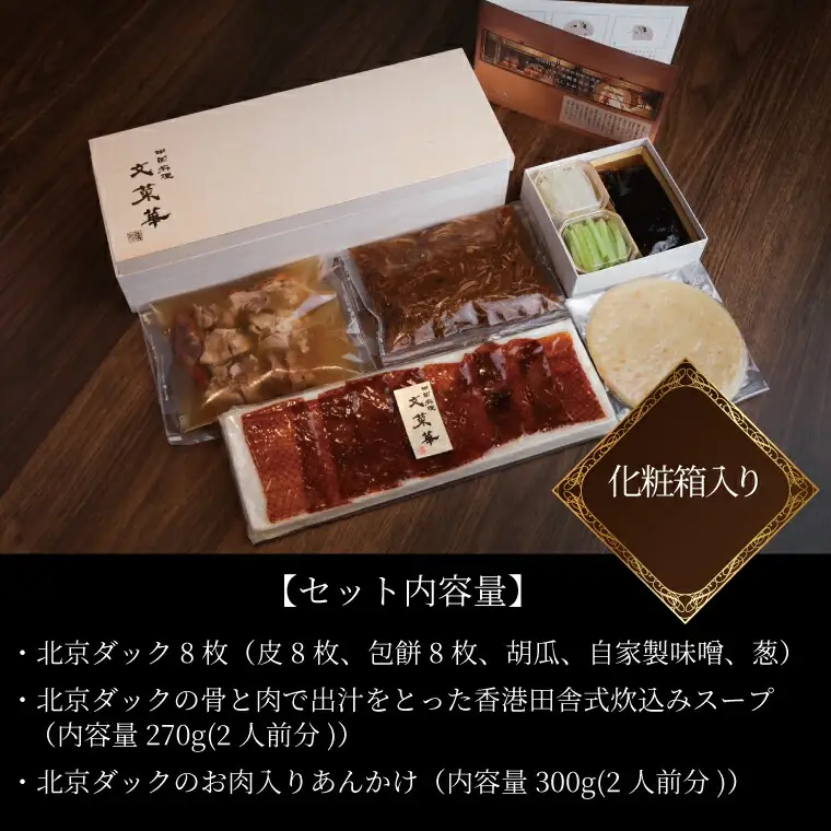 文菜華スペシャリテ 北京ダックセット 〈 国産 合鴨 あんかけ スープ グルメ ギフト 鴨 贈り物 プレゼント お土産 お祝い お礼 パーティ クリスマス 正月 お中元 ご褒美 ギフト お歳暮 文菜華 〉