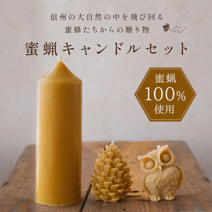 【信州産蜜蝋100％】蜜蝋キャンドルセット