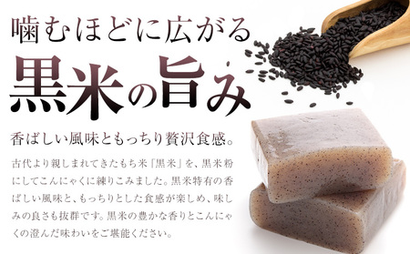 黒米こんにゃく セット 計8個