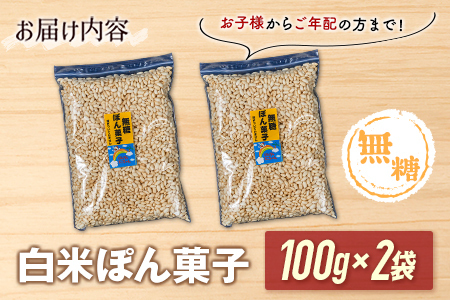［無糖］白米ぽん菓子2袋セット 米菓子 おやつ【A326】