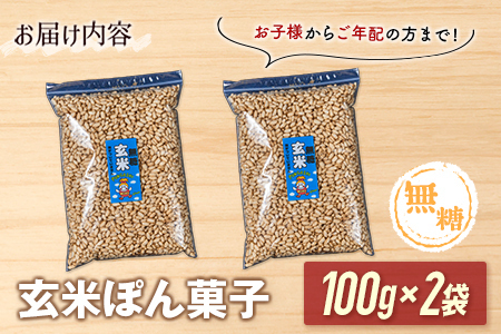 ［無糖］玄米ぽん菓子2袋セット 米菓子 おやつ【A327】