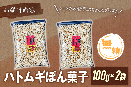 ［無糖］ハトムギぽん菓子2袋セット 米菓子 おやつ【A328】