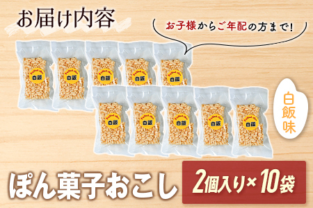 俺の男飯セット（ぽん菓子おこし）白飯味　2個入り×10袋セット 米菓子 おやつ【A329】