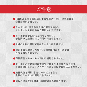 HISふるさと納税宿泊予約専用クーポン（奈良県奈良市）45,000円分