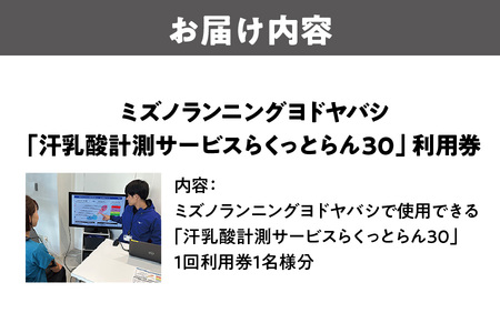 ミズノランニングヨドヤバシ「汗乳酸計測サービスらくっとらん30」利用券 ミズノ_OS274-0002