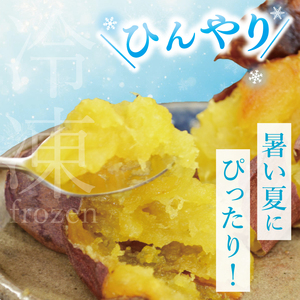 【6ヶ月定期便】茨城県阿見町産　冷凍焼き芋1.5kg【やきいも 焼き芋 焼芋 芋 冷凍 冷凍焼き芋 冷凍焼芋 冷凍食品 さつまいも 紅はるか 阿見町 茨城県】（04-34）