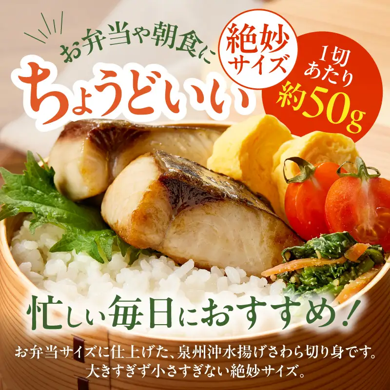 【お弁当サイズ】さわら 切身 約50g×20切れ