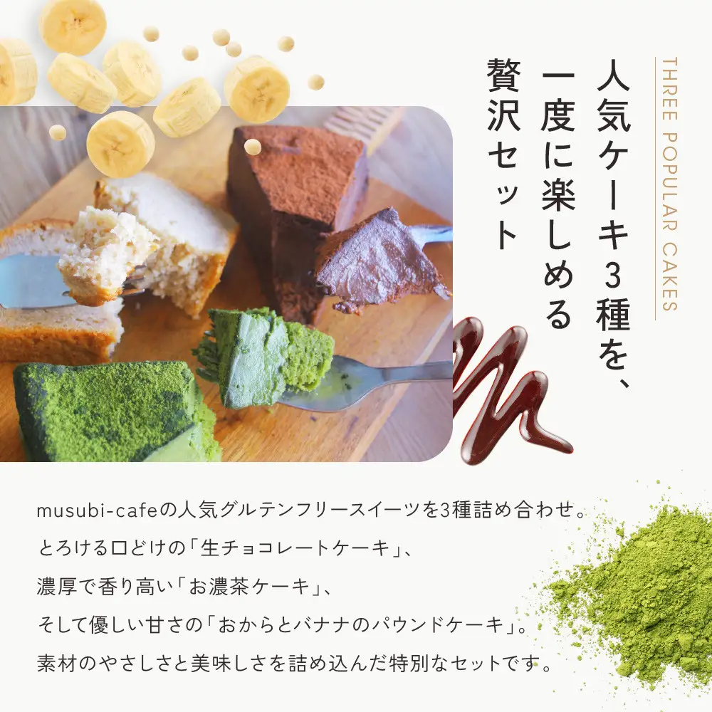 【musubi-cafe】グルテンフリー人気ケーキ3種｜京都 人気カフェ ヘルシースイーツ グルテンフリー