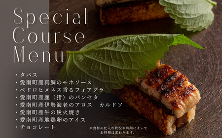 【 銀座 11年連続 二つ星 スペイン料理 の名店】 スリオラ 「 愛南町 特別コース 」 食事券 2名様分 東京 ペアチケット