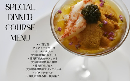 【 白金台 9年連続 一つ星 フレンチ】 ルカンケ 「 愛媛県 愛南町 スペシャル ディナーコース 」 食事券 2名様分 ペアチケット 東京 ペアチケット