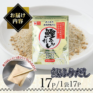 ＜ポスト投函でお届け＞化学調味料無添加 あご入り鰹ふりだし(17P：1袋 17Ｐ入り) だしパック 出汁 粉 ダシ 調味料 椎茸 しいたけ シイタケ 煮干し 鰯 イワシ いわし 鰹節 個包装 小分け 常温 常温保存【ksg1860】【宝山九州】