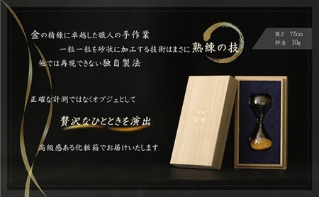 受注生産】職人の技が生み出す——純金の砂金砂時計【煌砂】(こうさ