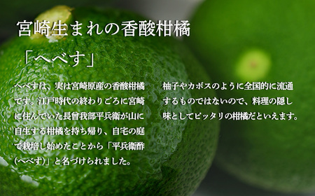 《必須アミノ酸が豊富!》へべすの生搾り果汁200ml×5Ｐ カボス・スダチ・ライム・柚子と同じ 香酸柑橘の平兵衛酢 [40000円 ワンストップオンライン] TF0869-P00074