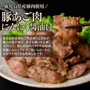 【P79009】鹿児島県産豚 あご肉 にんにく醤油味付き (計690g・約230g×3P) 鹿児島 国産 豚肉 味付け ニンニク 時短 簡単調理 加工品 小分け 冷凍 冷凍食品 バーベキュー お弁当 おつまみ 【肉のふくおか】