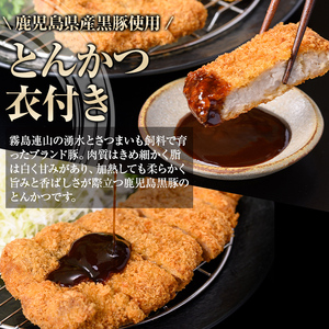 【A79016】鹿児島県産 黒豚とんかつ 衣付き (計650g・約130g×5枚) 鹿児島 国産 豚肉 黒豚 トンカツ 豚カツ お肉 揚げ物 加工品 時短 簡単 惣菜 おかず 冷凍【肉のふくおか】