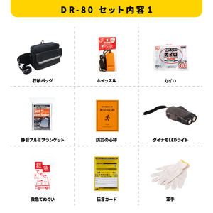 車載用防災19点セット　DR-80 防災セット 石川県 川北町