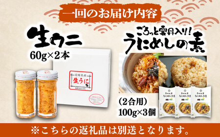 【全2回定期便】生うに うにめしの素 セット 《壱岐市》[JZX014] うに セット 