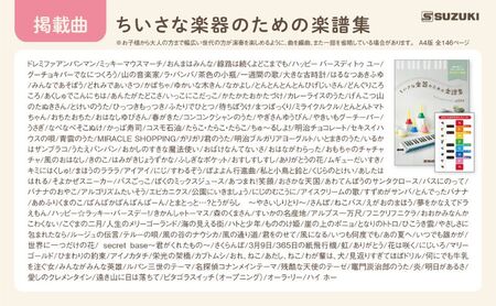 小さな楽器で演奏を楽しむ楽譜集 150曲×2冊 「ちいさな楽器のための楽譜集」＆「8音で∞にたのしむメロディ集」2冊セット メロディ 楽譜 鍵盤楽器 吹奏楽器 打楽器 音遊び楽器 ドレミシール お子様 楽器初心者 静岡 浜松市