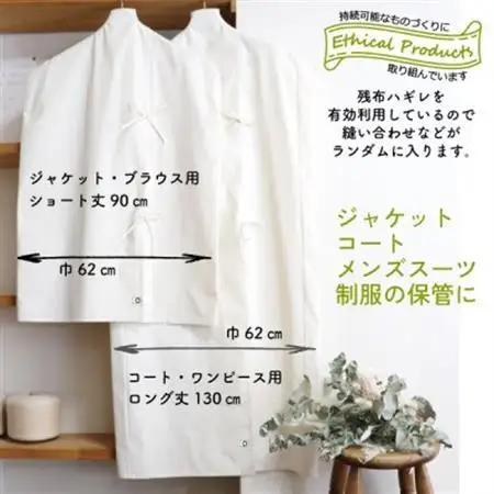 オーガニック衣装カバーセット(ショート＆ロング各1枚)【エシカル製品/生地の有効活用で廃棄を減らす】【1677755】