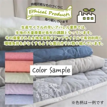 麻と綿の敷パッド(色柄任せ・リバーシブル)セミダブル【エシカル製品/生地の有効活用で廃棄を減らす】【1677760】