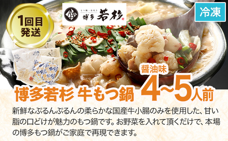 定期便 もつ鍋 グルメ 定期便 約4人前 通年 3回 3ヶ月 食べ比べ 頒布会 醤油 味噌 若杉 もつ鍋 国産 牛 小腸 定期発送 冷凍 グルメ 福岡グルメ 牛肉 牛もつ鍋 鍋 鍋セット みそ スープ付き ホルモン もつ 冬 お取り寄せ