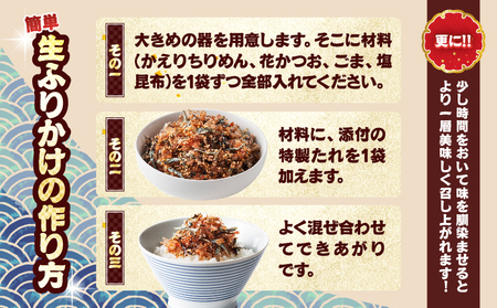 生ふりかけ セット 計3パック_BA95-25