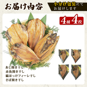 干物 がごめ昆布 しょうゆ干し 4種 4枚 詰め合わせ セット 個包装 干物