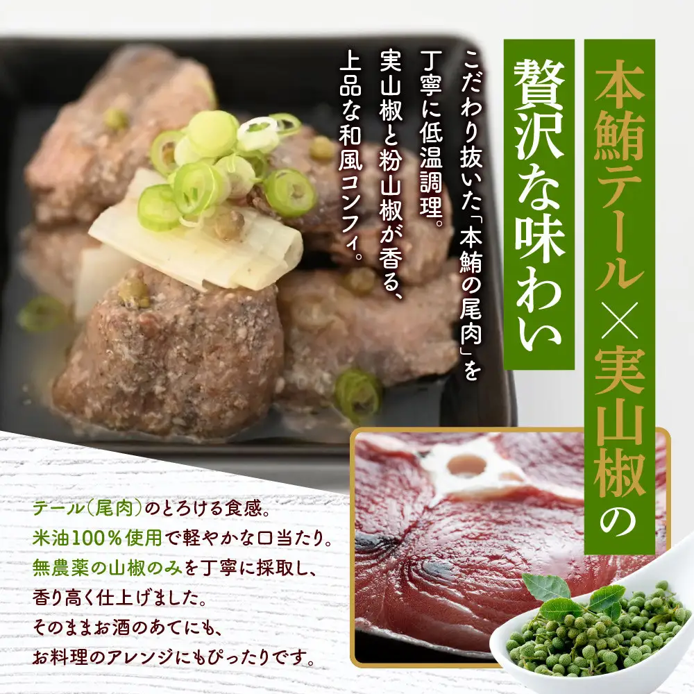 【まるけん水産】本鮪テールの和コンフィ 300g×3袋｜京都 本鮪 貴重部位