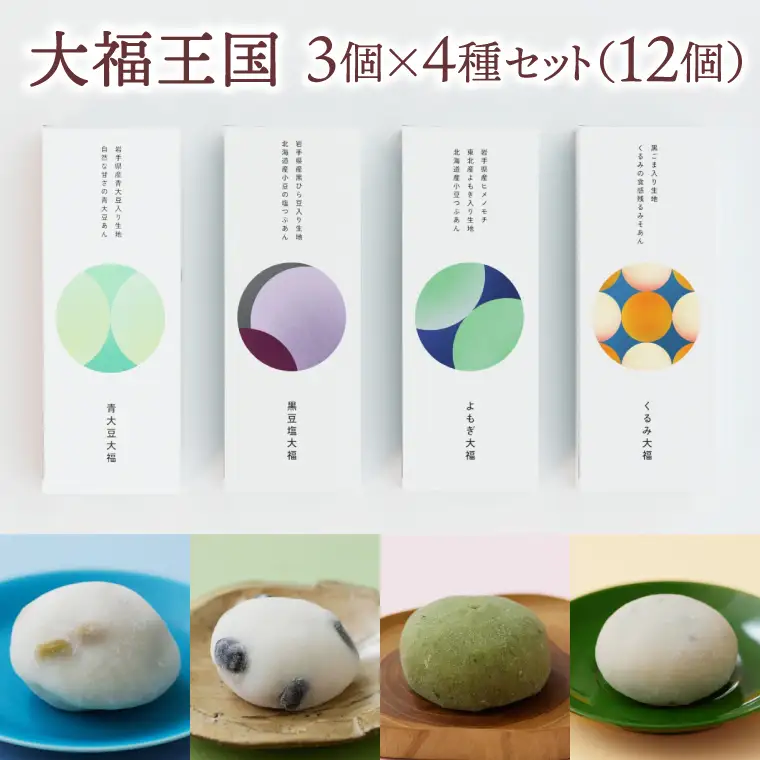 大福王国 4種セット (黒豆塩/くるみ/よもぎ/青大豆) 大福 もち 餅 芽吹き屋 岩手阿部製粉 岩手県 紫波町 ＼岩手県紫波町産のもち米「ヒメノモチ」を使ったもち生地でつくった大福／ (AH004)