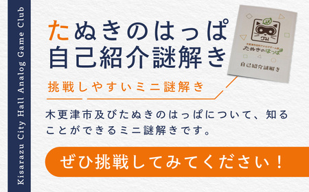 お家で解ける謎解きキットセット「君と変えるきみさらず伝説」＋「たぬきのはっぱ自己紹介謎解き」KDG001