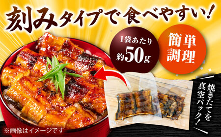 【刻みうなぎ】国産活うなぎ蒲焼（8食分）[AICQ017]