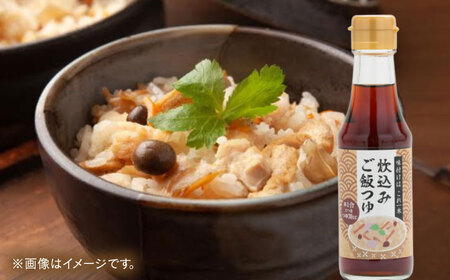 炊込みご飯つゆ1本 [AICV051]