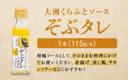 大洲くらふとコーラぞぶる2本・大洲くらふとソースぞぶタレ1本 計3本セット 化粧箱付き　愛媛県大洲市/仙味エキス株式会社[AGBI004]