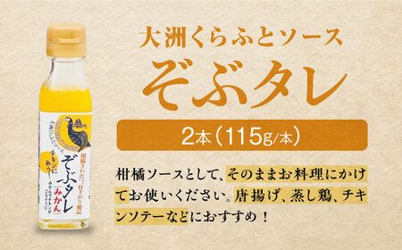 大洲くらふとコーラぞぶる1本・大洲くらふとソースぞぶタレ2本 計3本セット 化粧箱付き　愛媛県大洲市/仙味エキス株式会社[AGBI005]